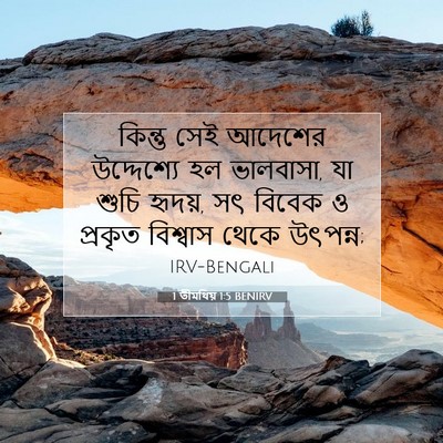 Picture 07 - 1 তীমথিয় 1:5 BENIRV - কিন্তু সেই আদেশের - Bible Verse Picture
