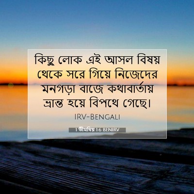 Picture 07 - 1 তীমথিয় 1:6 BENIRV - কিছু লোক এই আসল - Bible Verse Picture