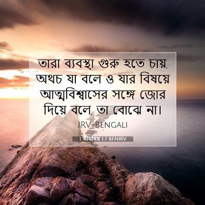 Picture 07 - 1 তীমথিয় 1:7 BENIRV - তারা ব্যবস্থা - Bible Verse Picture