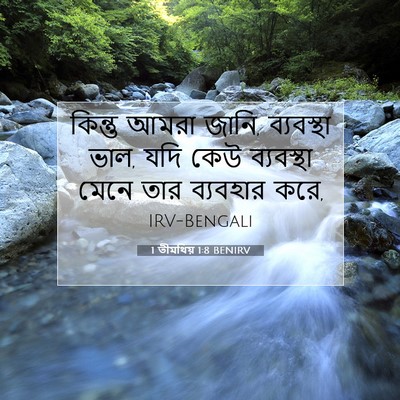Picture 07 - 1 তীমথিয় 1:8 BENIRV - কিন্তু আমরা জানি, - Bible Verse Picture