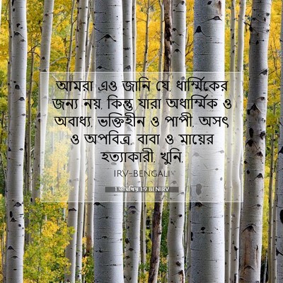 Picture 07 - 1 তীমথিয় 1:9 BENIRV - আমরা এও জানি যে, - Bible Verse Picture