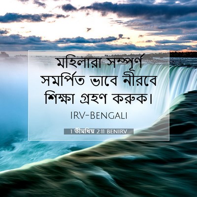 Picture 07 - 1 তীমথিয় 2:11 BENIRV - মহিলারা সম্পূর্ণ - Bible Verse Picture