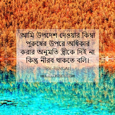 Picture 07 - 1 তীমথিয় 2:12 BENIRV - আমি উপদেশ দেওয়ার - Bible Verse Picture