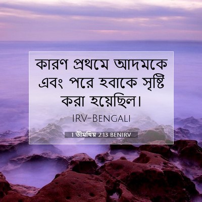 Picture 07 - 1 তীমথিয় 2:13 BENIRV - কারণ প্রথমে আদমকে - Bible Verse Picture