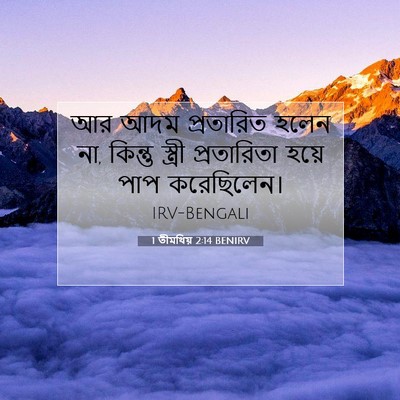Picture 07 - 1 তীমথিয় 2:14 BENIRV - আর আদম প্রতারিত - Bible Verse Picture