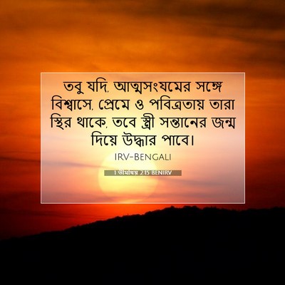 Picture 07 - 1 তীমথিয় 2:15 BENIRV - তবু যদি, - Bible Verse Picture