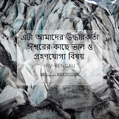 Picture 07 - 1 তীমথিয় 2:3 BENIRV - এটা আমাদের - Bible Verse Picture