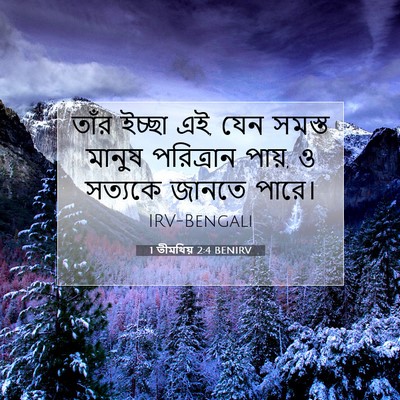 Picture 07 - 1 তীমথিয় 2:4 BENIRV - তাঁর ইচ্ছা এই, যেন - Bible Verse Picture
