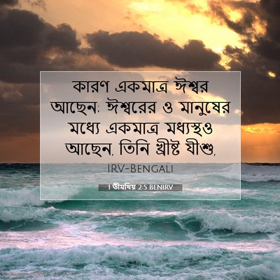 Picture 07 - 1 তীমথিয় 2:5 BENIRV - কারণ একমাত্র - Bible Verse Picture