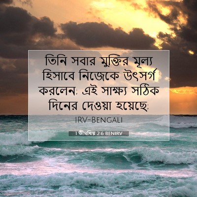 Picture 07 - 1 তীমথিয় 2:6 BENIRV - তিনি সবার মুক্তির - Bible Verse Picture