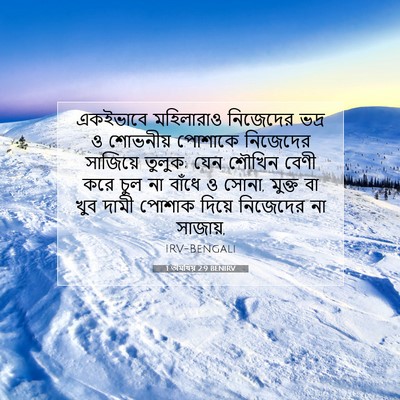 Picture 07 - 1 তীমথিয় 2:9 BENIRV - একইভাবে মহিলারাও - Bible Verse Picture