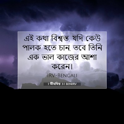Picture 07 - 1 তীমথিয় 3:1 BENIRV - এই কথা বিশ্বস্ত, - Bible Verse Picture