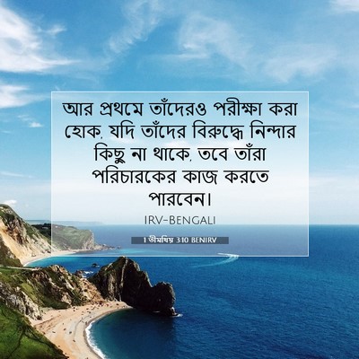 Picture 07 - 1 তীমথিয় 3:10 BENIRV - আর প্রথমে তাঁদেরও - Bible Verse Picture