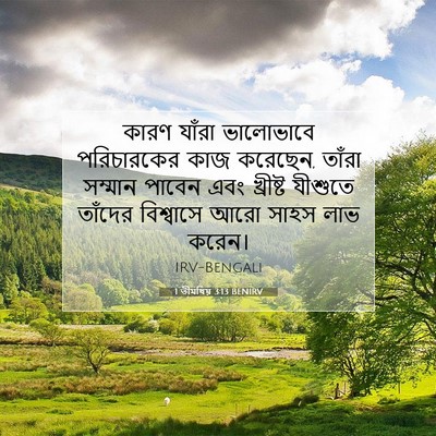 Picture 07 - 1 তীমথিয় 3:13 BENIRV - কারণ যাঁরা - Bible Verse Picture
