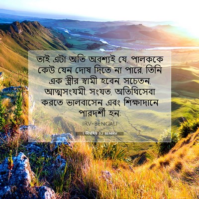 Picture 07 - 1 তীমথিয় 3:2 BENIRV - তাই এটা অতি অবশ্যই - Bible Verse Picture
