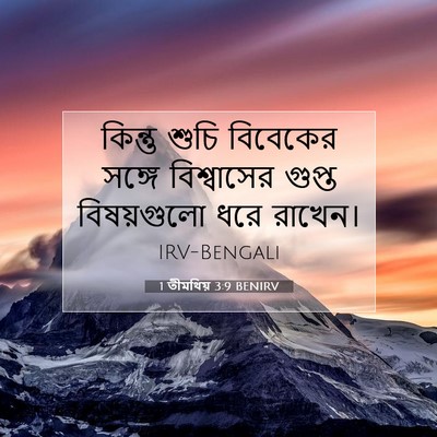 Picture 07 - 1 তীমথিয় 3:9 BENIRV - কিন্তু শুচি - Bible Verse Picture