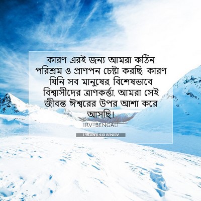 Picture 07 - 1 তীমথিয় 4:10 BENIRV - কারণ এরই জন্য আমরা - Bible Verse Picture