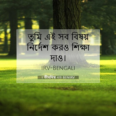 Picture 07 - 1 তীমথিয় 4:11 BENIRV - তুমি এই সব বিষয় - Bible Verse Picture