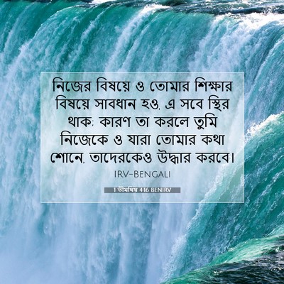 Picture 07 - 1 তীমথিয় 4:16 BENIRV - নিজের বিষয়ে ও - Bible Verse Picture