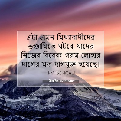Picture 07 - 1 তীমথিয় 4:2 BENIRV - এটা এমন - Bible Verse Picture