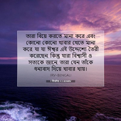 Picture 07 - 1 তীমথিয় 4:3 BENIRV - তারা বিয়ে করতে - Bible Verse Picture