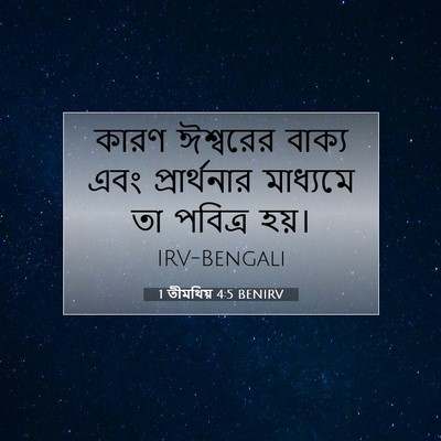 Picture 07 - 1 তীমথিয় 4:5 BENIRV - কারণ ঈশ্বরের - Bible Verse Picture