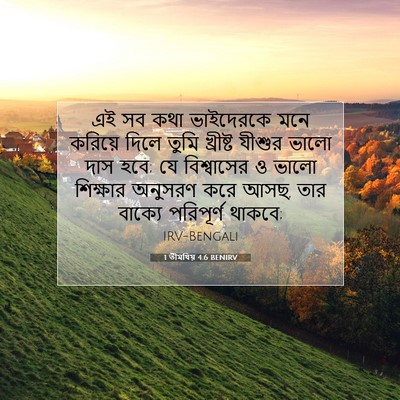 Picture 07 - 1 তীমথিয় 4:6 BENIRV - এই সব কথা ভাইদেরকে - Bible Verse Picture