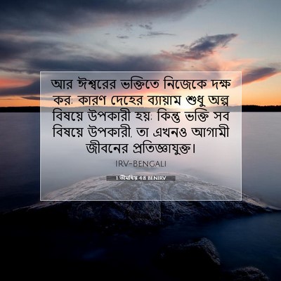 Picture 07 - 1 তীমথিয় 4:8 BENIRV - আর ঈশ্বরের - Bible Verse Picture