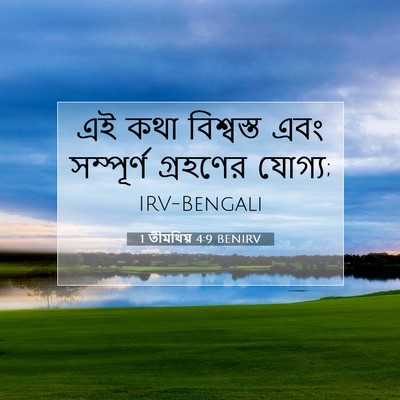 Picture 07 - 1 তীমথিয় 4:9 BENIRV - এই কথা বিশ্বস্ত - Bible Verse Picture