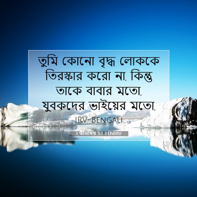 Picture 07 - 1 তীমথিয় 5:1 BENIRV - তুমি কোনো বৃদ্ধ - Bible Verse Picture