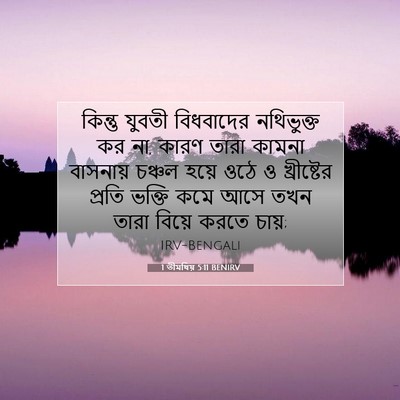 Picture 07 - 1 তীমথিয় 5:11 BENIRV - কিন্তু যুবতী - Bible Verse Picture