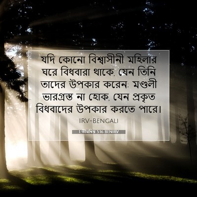Picture 07 - 1 তীমথিয় 5:16 BENIRV - যদি কোনো - Bible Verse Picture