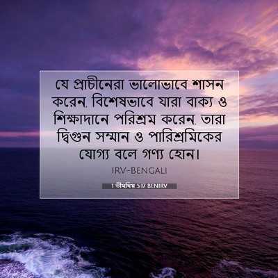 Picture 07 - 1 তীমথিয় 5:17 BENIRV - যে প্রাচীনেরা - Bible Verse Picture