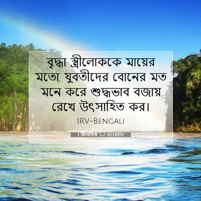 Picture 07 - 1 তীমথিয় 5:2 BENIRV - বৃদ্ধা - Bible Verse Picture
