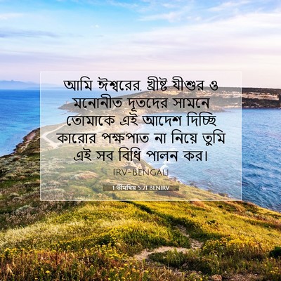 Picture 07 - 1 তীমথিয় 5:21 BENIRV - আমি ঈশ্বরের, - Bible Verse Picture