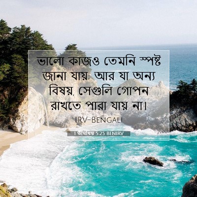 Picture 07 - 1 তীমথিয় 5:25 BENIRV - ভালো কাজও তেমনি - Bible Verse Picture