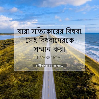 Picture 07 - 1 তীমথিয় 5:3 BENIRV - যারা সত্যিকারের - Bible Verse Picture