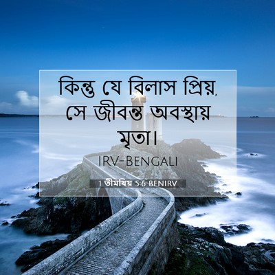 Picture 07 - 1 তীমথিয় 5:6 BENIRV - কিন্তু যে বিলাস - Bible Verse Picture