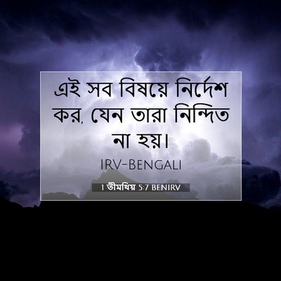 Picture 07 - 1 তীমথিয় 5:7 BENIRV - এই সব বিষয়ে - Bible Verse Picture