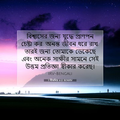 Picture 07 - 1 তীমথিয় 6:12 BENIRV - বিশ্বাসের জন্য - Bible Verse Picture