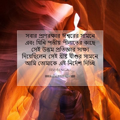 Picture 07 - 1 তীমথিয় 6:13 BENIRV - সবার প্রাণরক্ষার - Bible Verse Picture