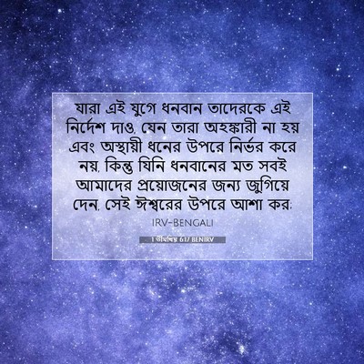 Picture 07 - 1 তীমথিয় 6:17 BENIRV - যারা এই যুগে ধনবান - Bible Verse Picture