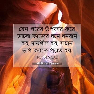 Picture 07 - 1 তীমথিয় 6:18 BENIRV - যেন পরের উপকার করে, - Bible Verse Picture