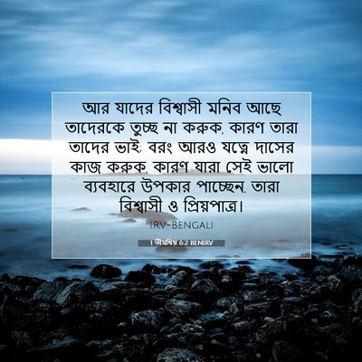 Picture 07 - 1 তীমথিয় 6:2 BENIRV - আর যাদের বিশ্বাসী - Bible Verse Picture