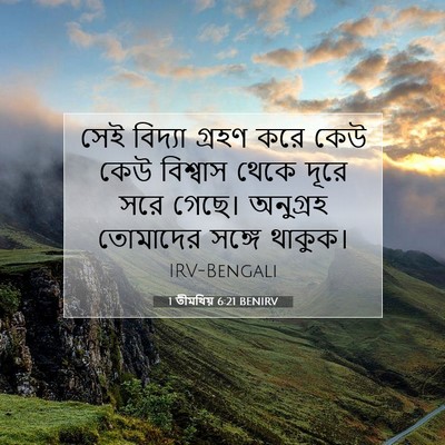 Picture 07 - 1 তীমথিয় 6:21 BENIRV - সেই বিদ্যা গ্রহণ - Bible Verse Picture