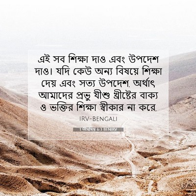 Picture 07 - 1 তীমথিয় 6:3 BENIRV - এই সব শিক্ষা দাও - Bible Verse Picture