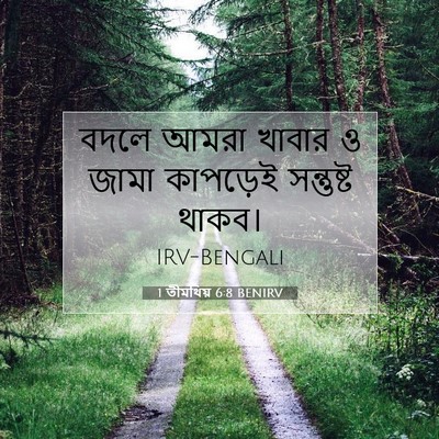 Picture 07 - 1 তীমথিয় 6:8 BENIRV - বদলে আমরা খাবার ও - Bible Verse Picture