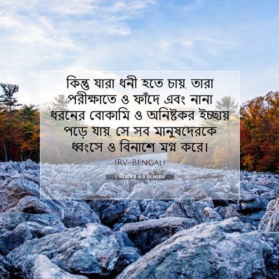 Picture 07 - 1 তীমথিয় 6:9 BENIRV - কিন্তু যারা ধনী - Bible Verse Picture