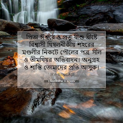 Picture 07 - 1 থিচলনীকীয়া 1:1 BENIRV - পিতা ঈশ্বরে ও - Bible Verse Picture