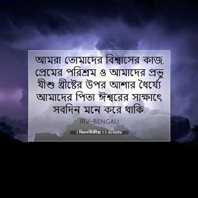 Picture 07 - 1 থিচলনীকীয়া 1:3 BENIRV - আমরা তোমাদের - Bible Verse Picture